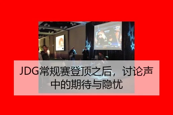 JDG常规赛登顶之后，讨论声中的期待与隐忧