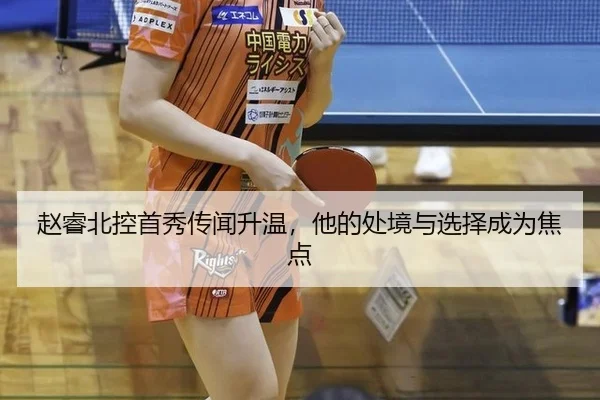 赵睿北控首秀传闻升温，他的处境与选择成为焦点